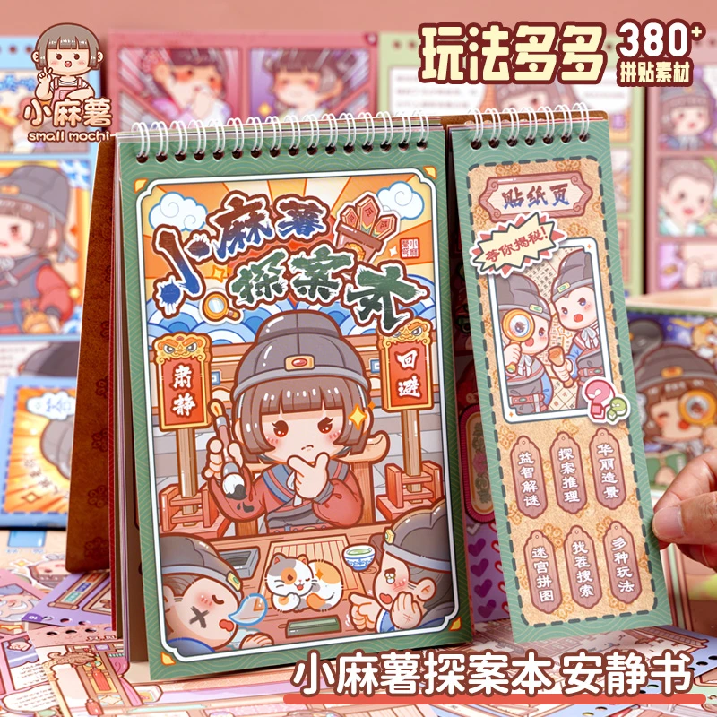 小麻薯探案本贴纸书手帐贴画手账手工diy素材造景贴纸本安静书