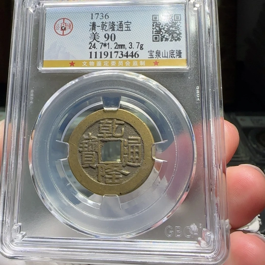 铜FY乾隆宝泉山底隆24➕直径90分3446