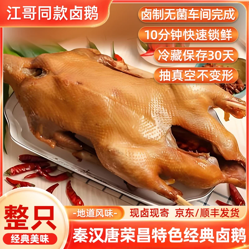 正宗荣昌卤鹅新鲜散养鹅真空包装开袋即食京东/顺丰发货DY