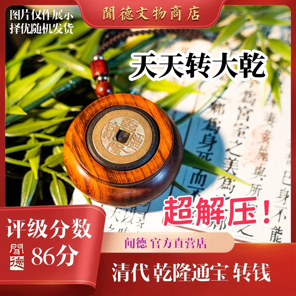 【京东快递】闻德/天天转大钱/乾隆通宝/86分/转钱/指尖陀螺/手把件
