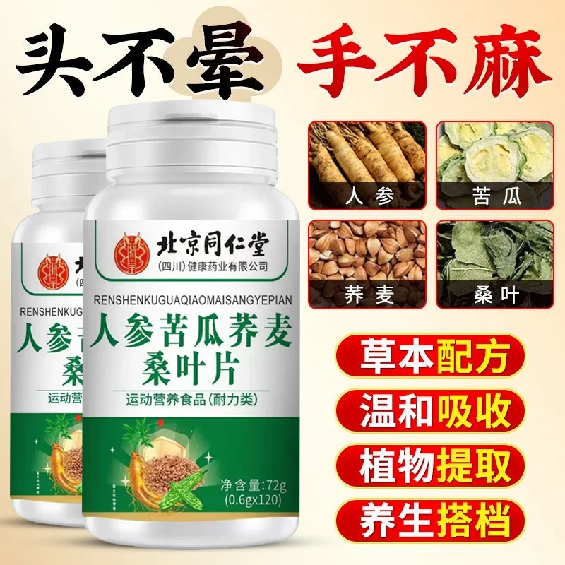 北京同仁堂人参苦瓜荞麦桑叶片老年人荞麦片正品草本萃取朕皇