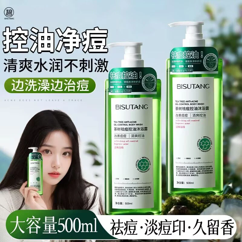 碧素堂茶树祛痘控油沐浴露温和深层清洁清爽持久留香大容量沐浴乳