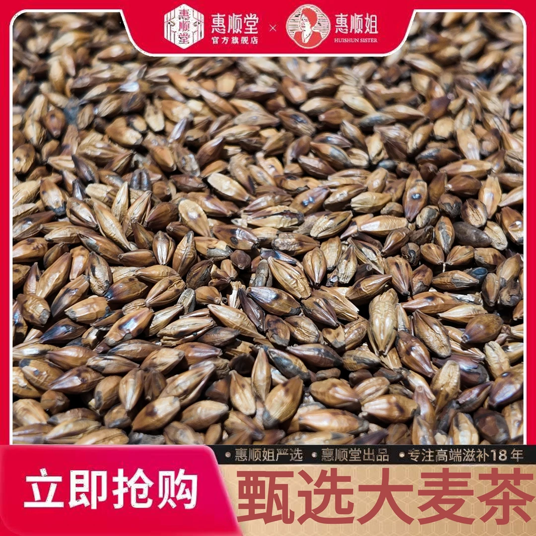 【惠顺堂】顺丰包邮 惠顺姐严选大麦茶 焦香不涩 甘甜自然 天然原料