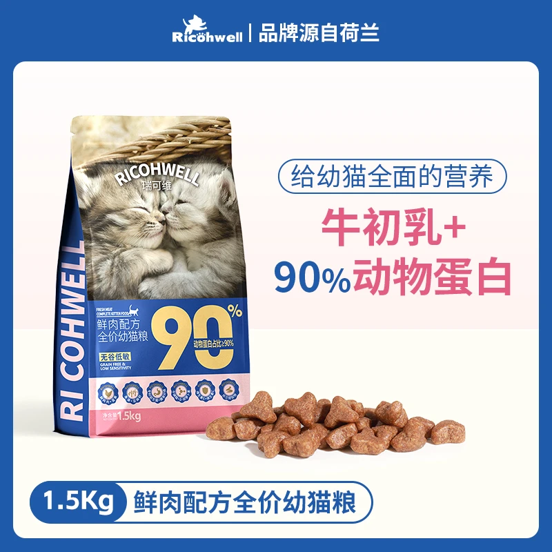 RICOHWELL瑞可维1.5KG无谷幼猫粮低敏鲜肉粮小型幼年期专用粮猫咪