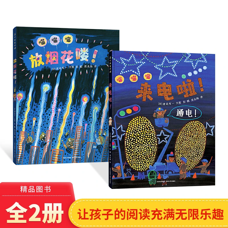 全2册精装放烟花喽来电啦精装绘本图画书正版童书