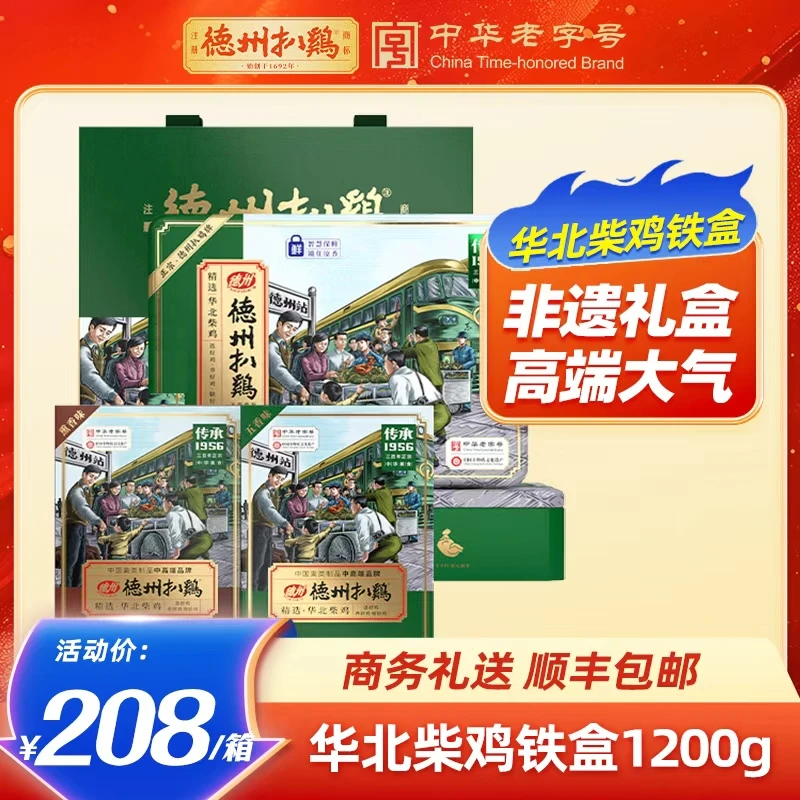 德州扒鸡传承1956高端礼盒1.2kg华北柴鸡送礼卤味熟食礼盒