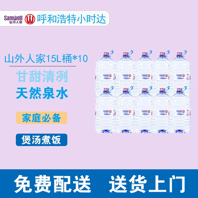 山外人家一次性桶装水15L*10桶