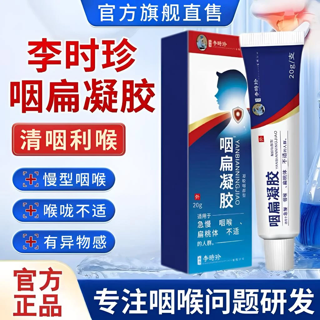 李时珍咽扁凝胶温和舒缓急慢型咽喉不适喉咙干痒有异物感外用涂抹