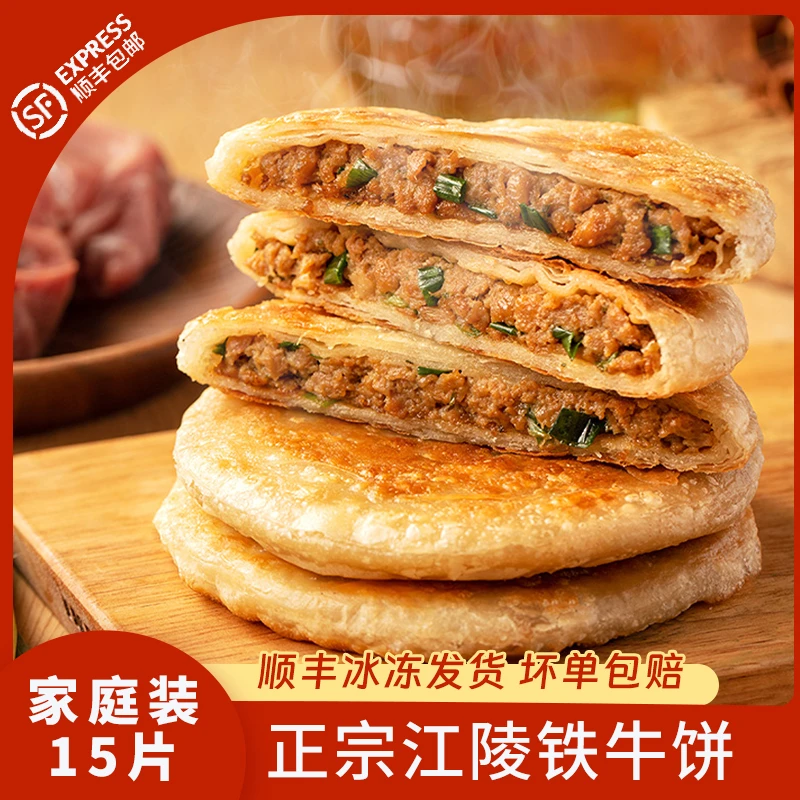 铁牛福思荆州铁牛饼家庭营养早餐速冻半成品牛肉馅饼