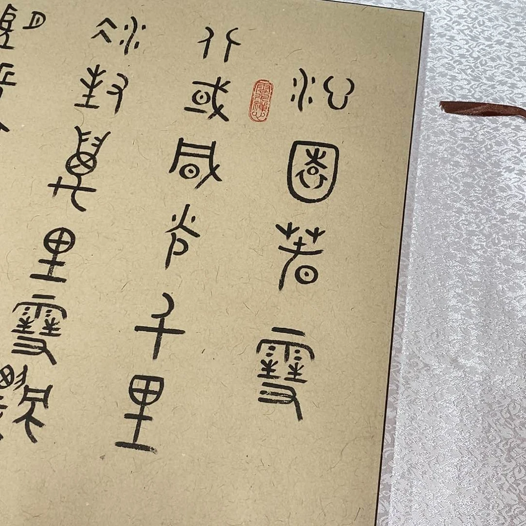 书法大篆北国福利张老师118