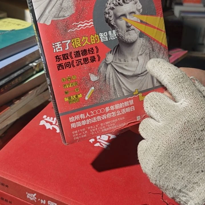 活了很久的智慧平装库存书