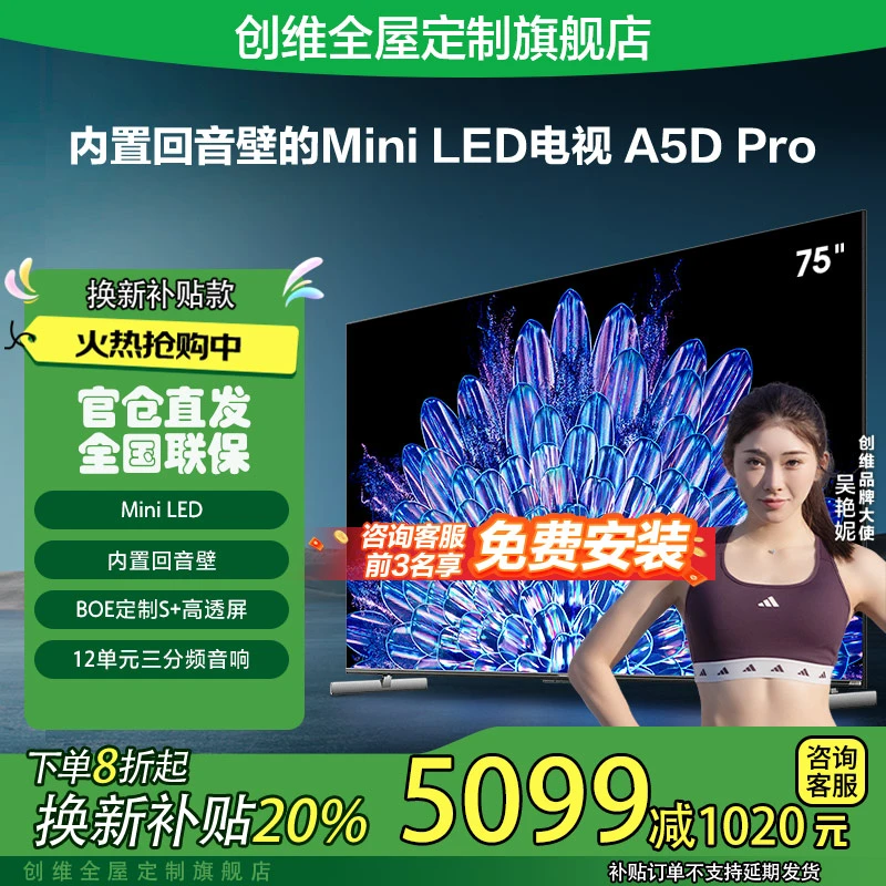 创维75A5D Pro 75英寸4K高清内置回音壁MiniLED电视机