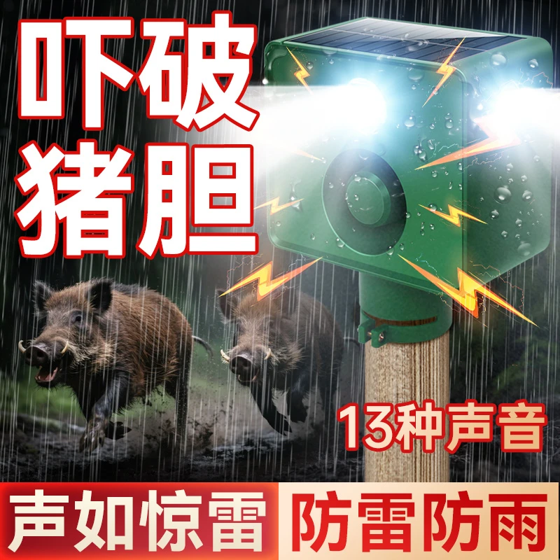 太阳能驱兽神器吓野猪报警器强光款警示爆闪灯喇叭农田赶山猪獾子