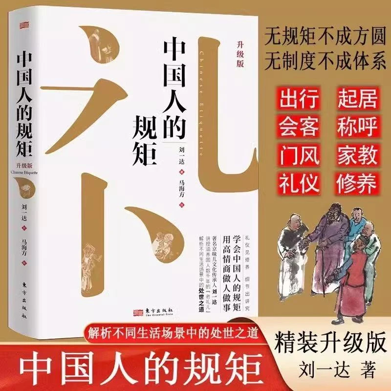 中国人的规矩 精装升级版 中华民俗文化礼仪家教为人处世人情世故
