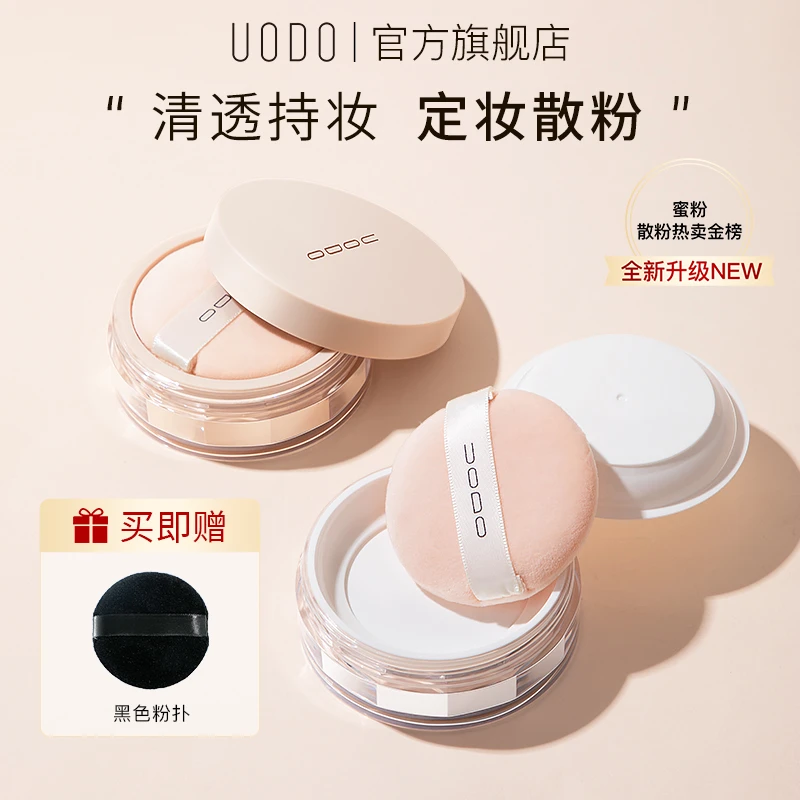 【官方正品】UODO散粉定妆粉控油平价防水干油皮不脱妆控油粉饼清透