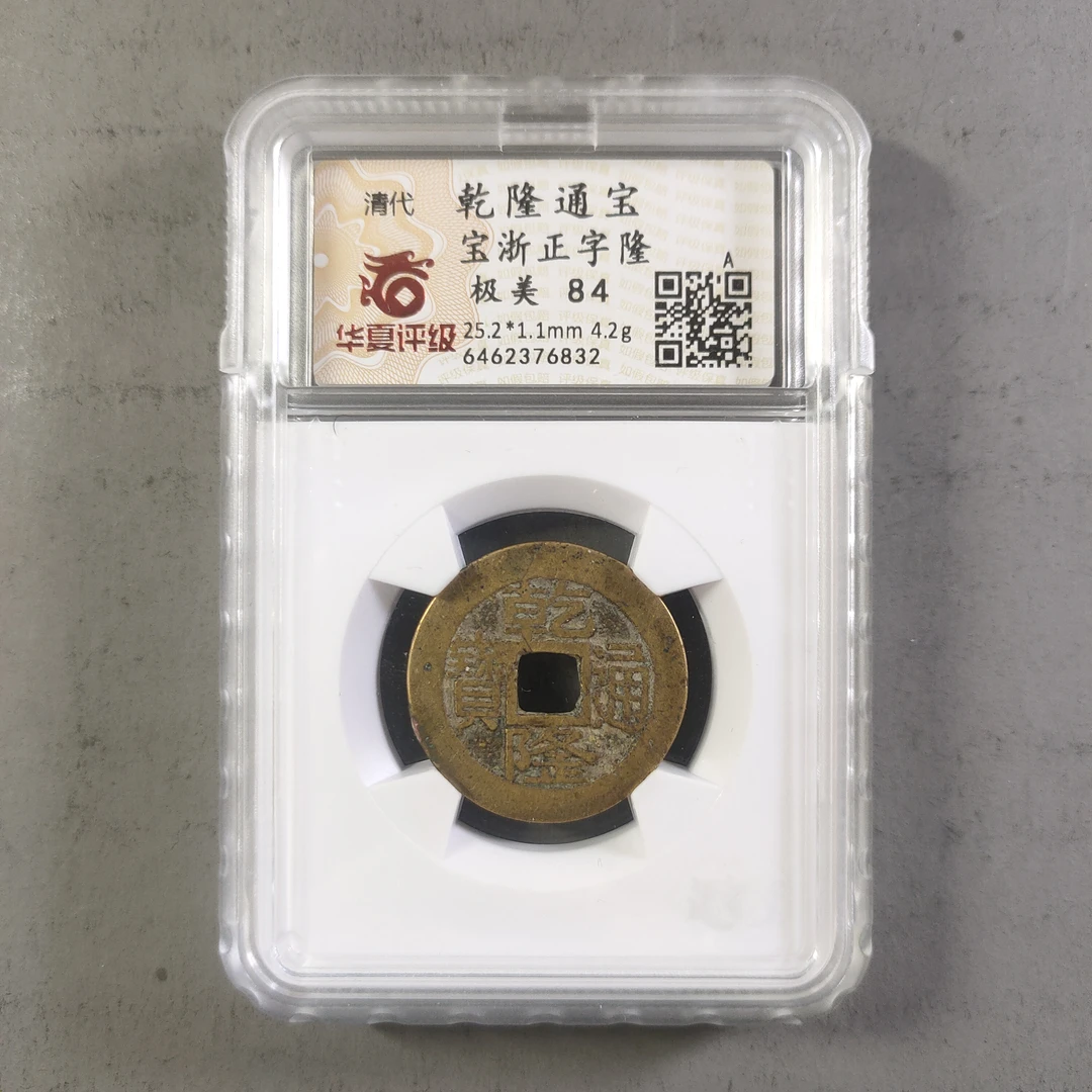 90213-40 乾隆通宝宝浙正字隆