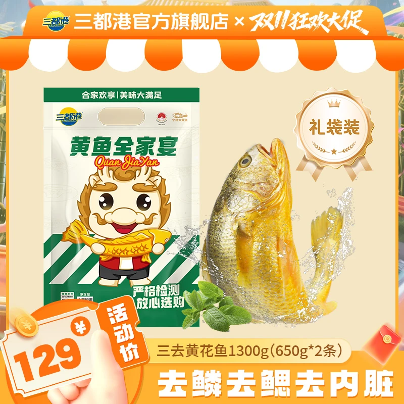 【三都港】三去黄花鱼1300g（650g*2条） 礼袋装