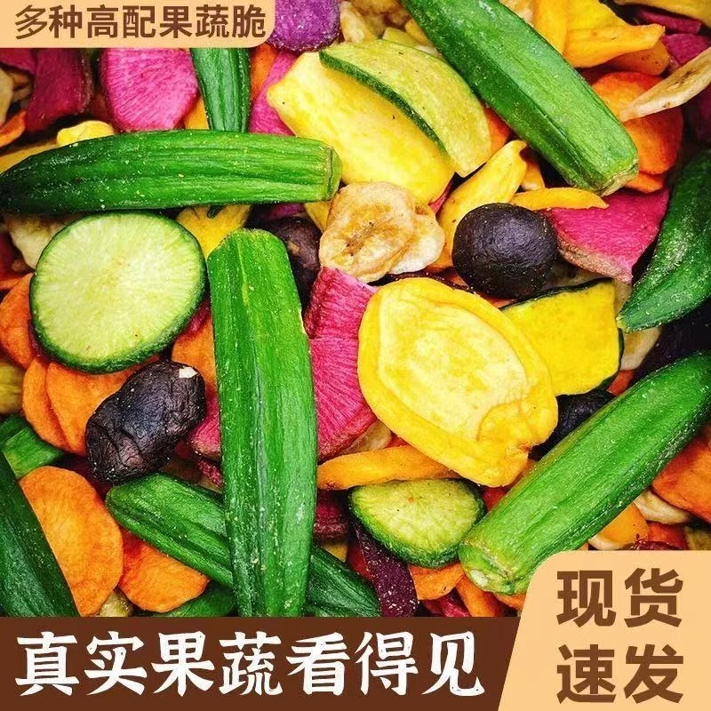 DW【7,9到手半斤】什锦果蔬脆混合脱水酥脆营养果蔬脆休闲解馋零食