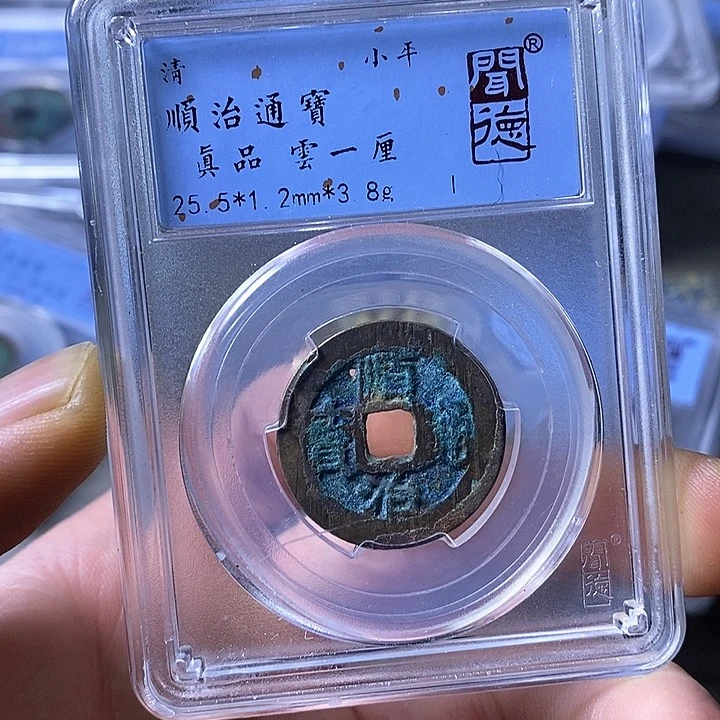 铜闻博文化顺治通宝有洞