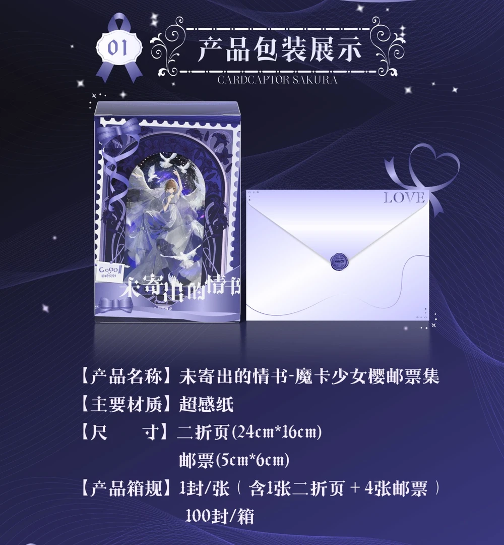 J 谷地文创 未寄出的情书魔卡少女樱邮票盲盒 国产二创（默认代拆）