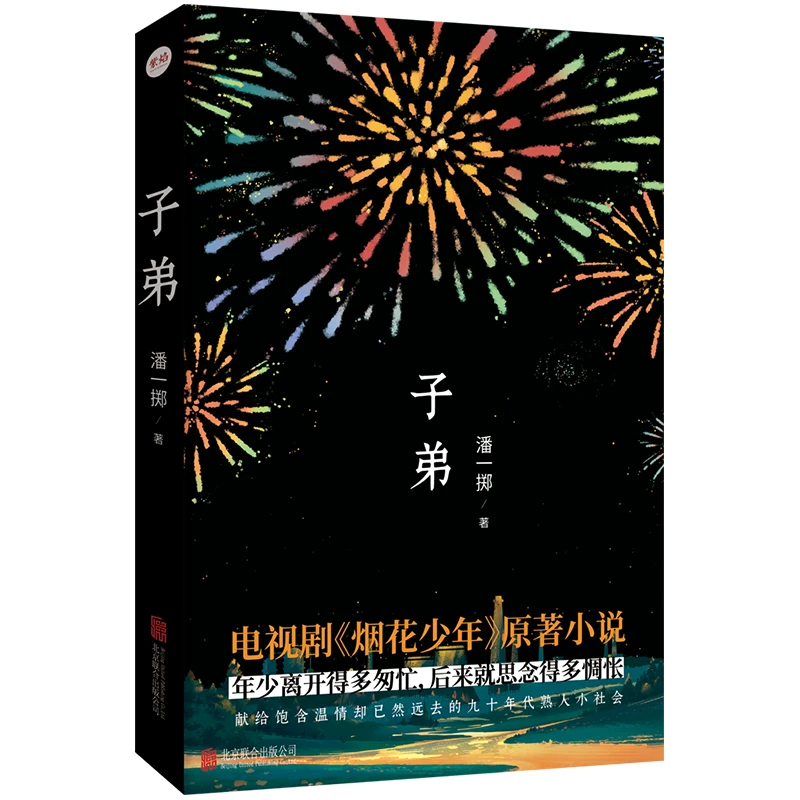 正品包邮书籍子弟