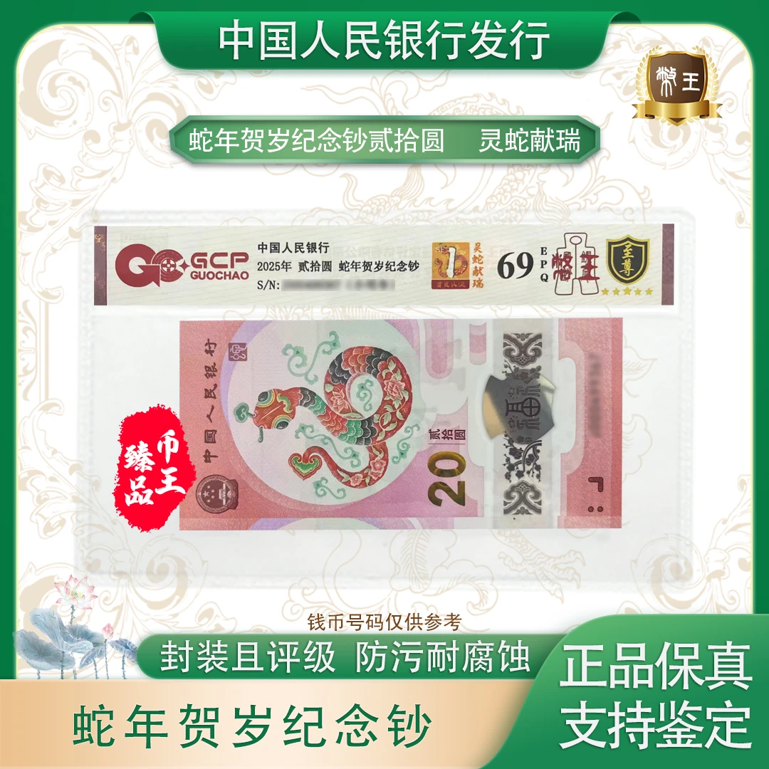 【灵蛇献瑞】蛇年贺岁钞纪念钞单张 二十面值十连  评级鉴定