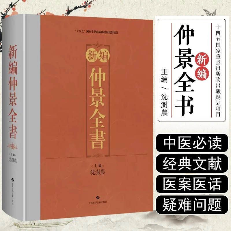 正版 新编仲景全书 实用中医书籍中医经典书籍伤寒论金匮要略书籍