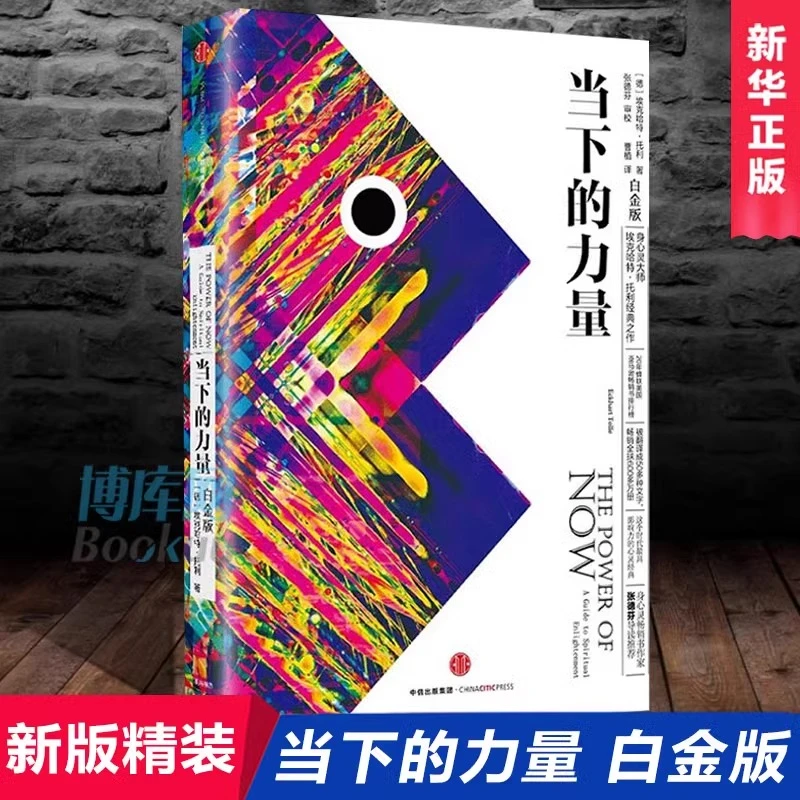 当下的力量白金版精装硬壳自我实现励志读物心灵大师经典之作正版