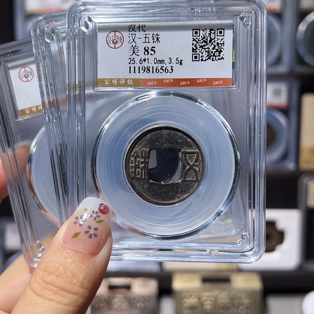 铜五铢85同分发。。。。。。。。。