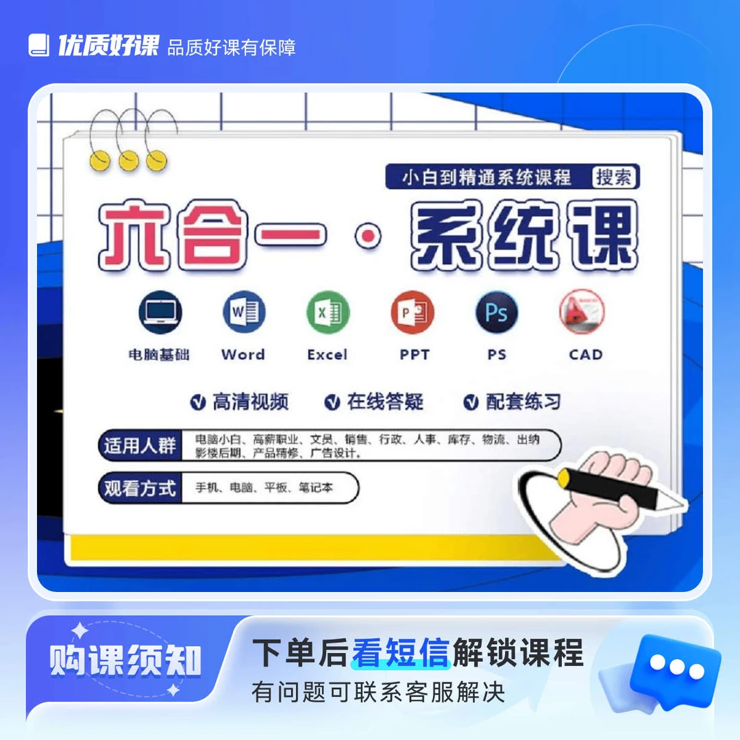 电脑基础/Excel/Word/PPT/PS/CAD六合一视频课