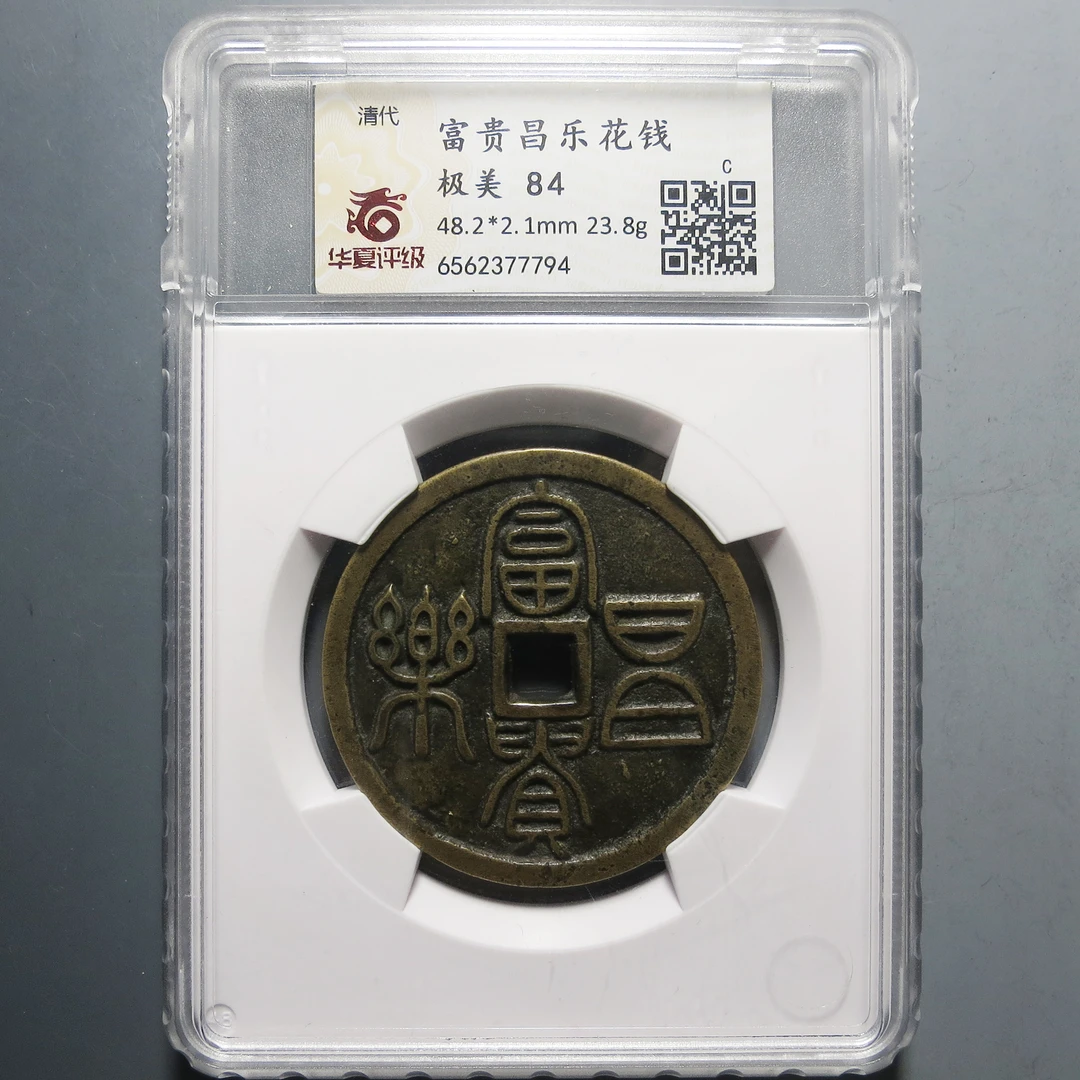 华夏评级 极美84 富贵昌乐花钱 7794