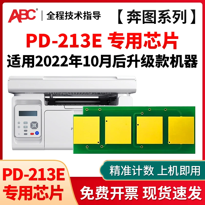 PD213E芯片 适用奔图M6202W P2206W青春版打印机硒鼓 非永久芯片