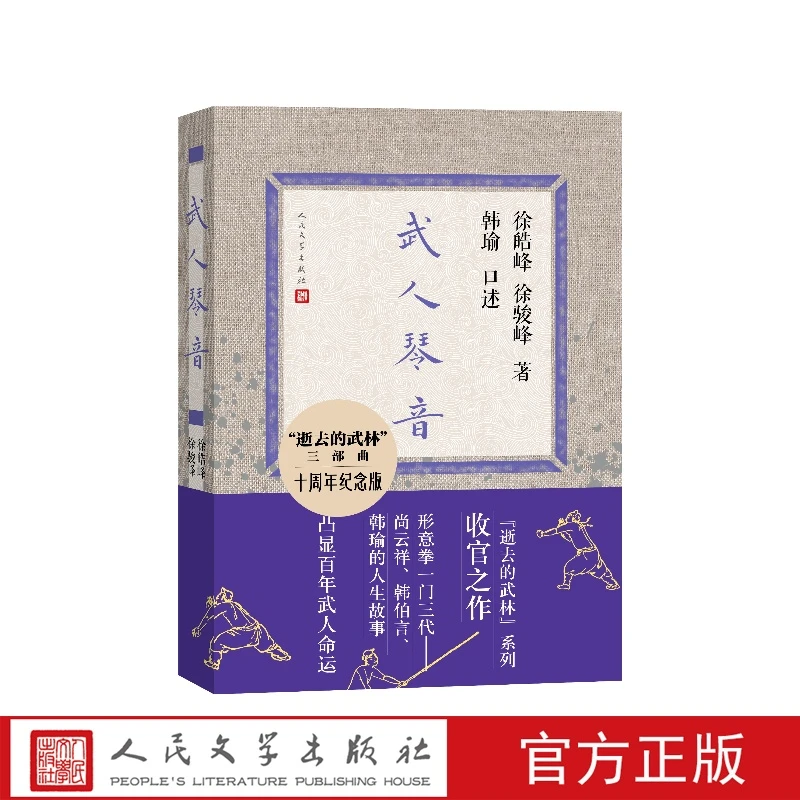 武人琴音十周年纪念版韩瑜口述；徐皓峰徐骏峰著人民文学出版社
