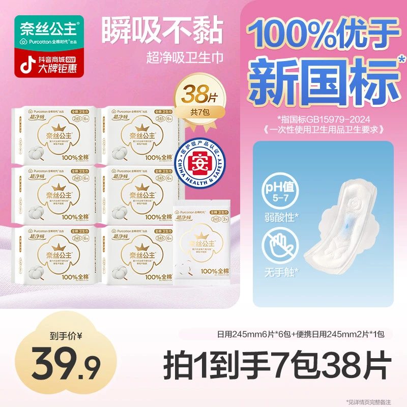 【全日用！245mm】全棉时代奈丝公主医护级卫生巾防漏透气亲肤舒适