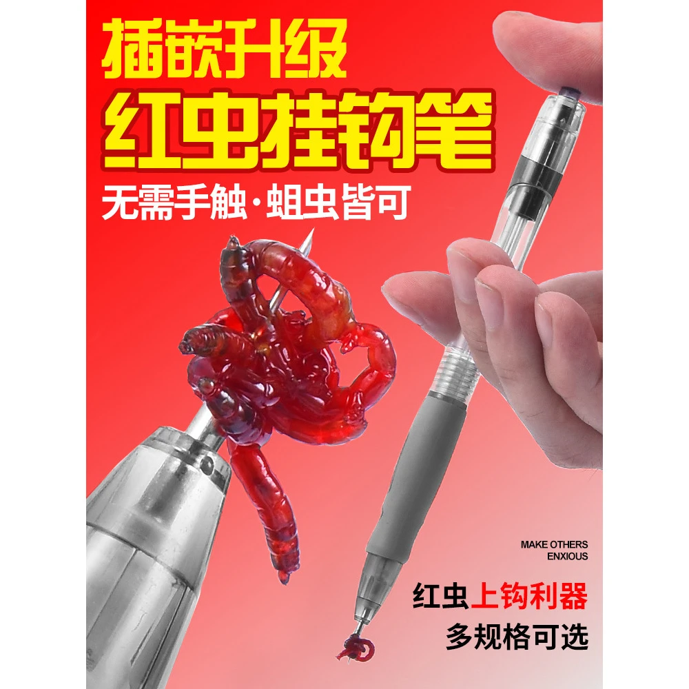 红虫笔上饵笔扎笔器挂钩笔穿虫器穿虫针扎红虫笔饵针