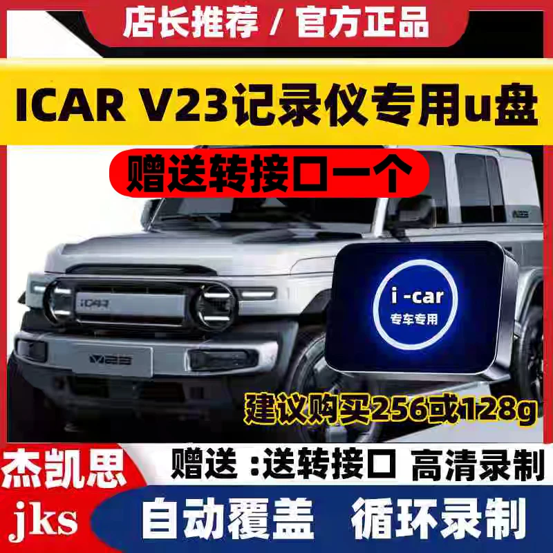 适用于奇瑞iCAR V23行车记录仪专用U盘汽车车载储存优盘车iCARV23