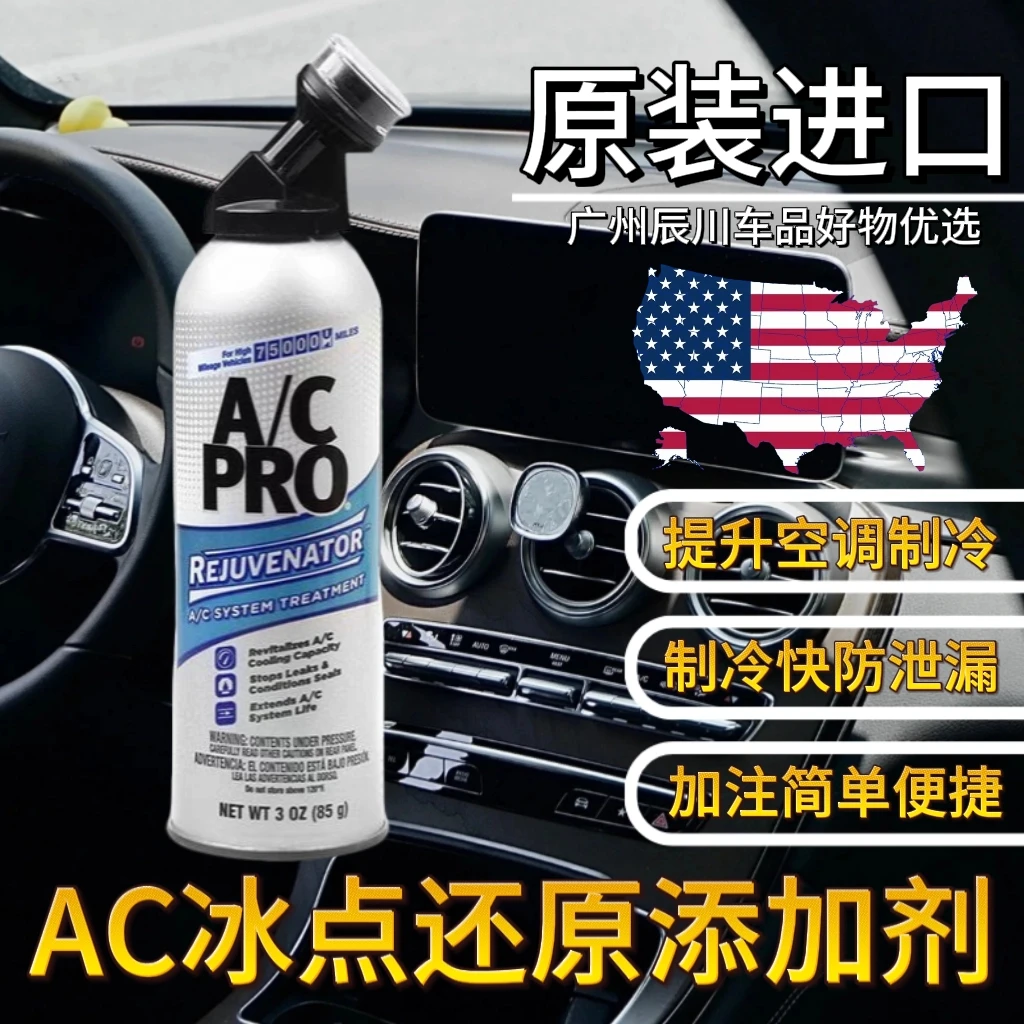 美国正品汽车空调制冷剂适配适配IDQ.AC.PRO冰点还原冷媒添加剂