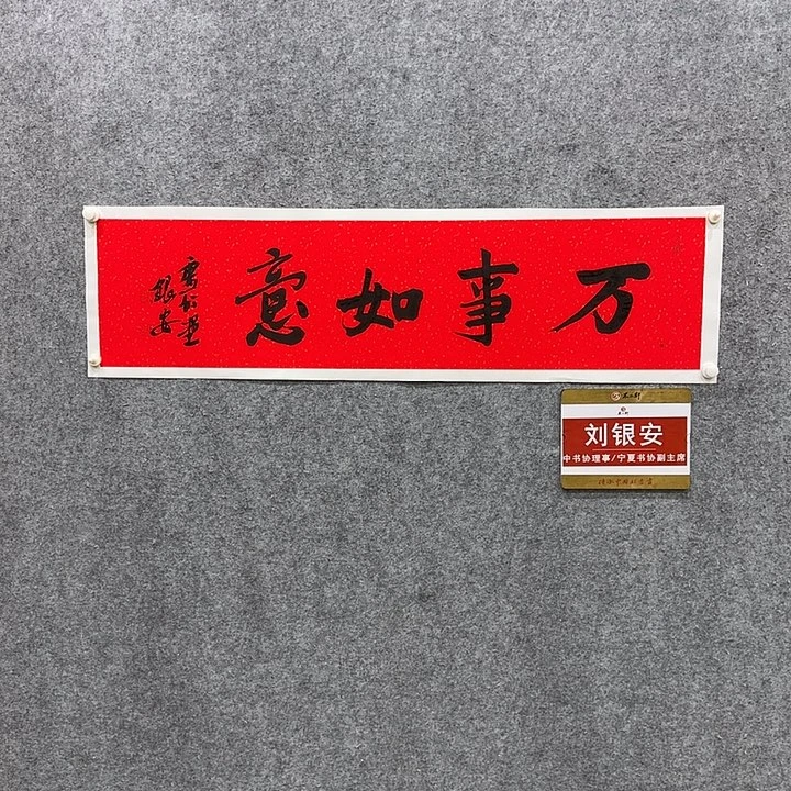 书法中书理事刘银安老师作品