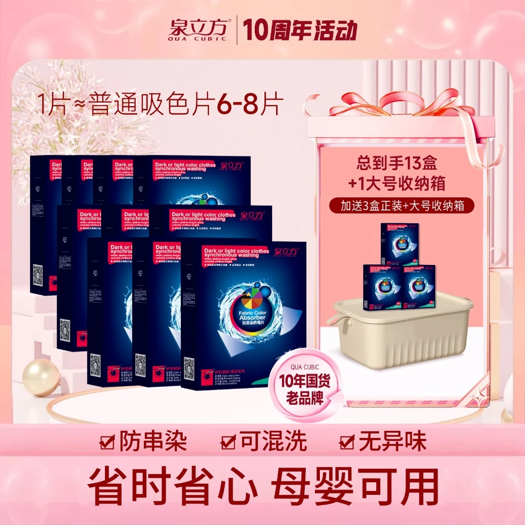 【十周年】泉立方吸色片洗衣机衣物混洗防串染色母片30片/盒+收纳盒
