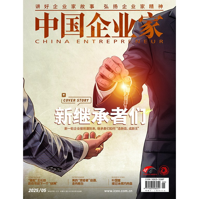 2025年第5期《中国企业家》杂志