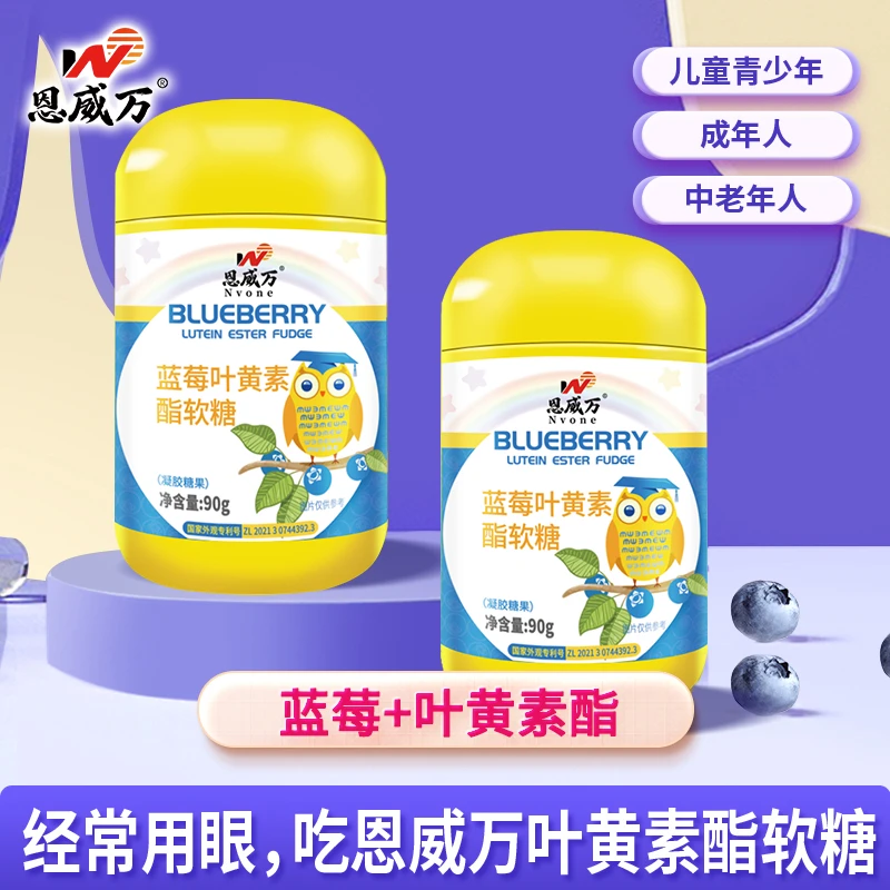 恩威万蓝莓叶黄素酯软糖儿童爱吃成人上班族可用正品学生爱眼软糖