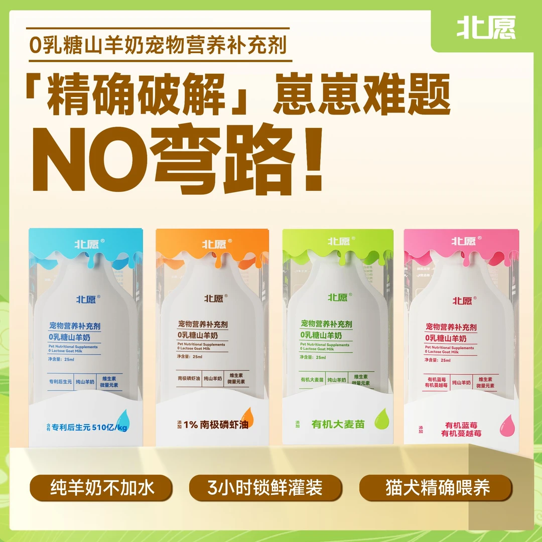 北愿0乳糖山羊奶宠物猫狗营养补充剂精准喂养