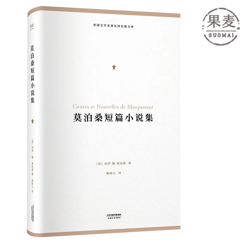 【微瑕不退换】莫泊桑短篇小说集（化境文库） 天津人民出版社