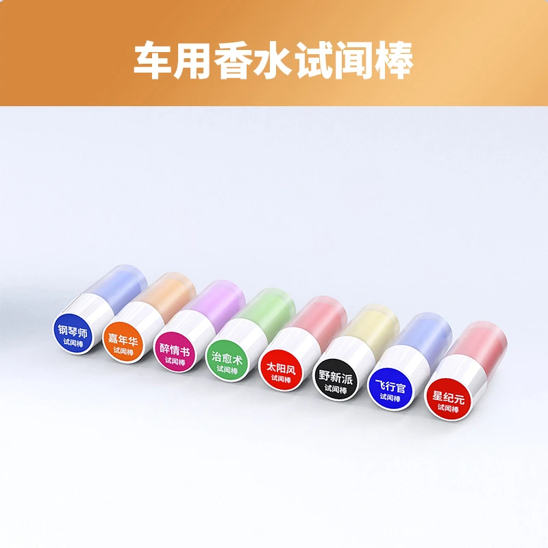 vmate车享优品香水试闻棒 试闻装 体验装(8瓶)VP系列香水试闻棒