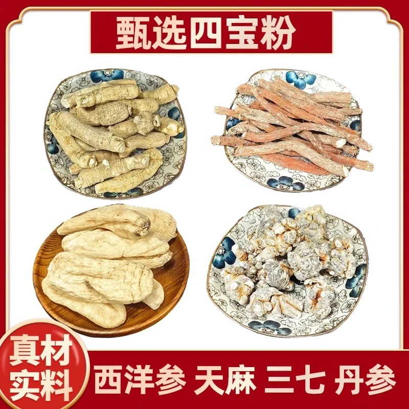 四宝粉长白山西洋参云南三七天麻山东紫丹参低温破壁磨粉100g*4罐