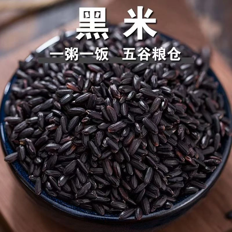 东北黑米2024年农家自产新米五谷杂粮打豆浆粗粮大米主食