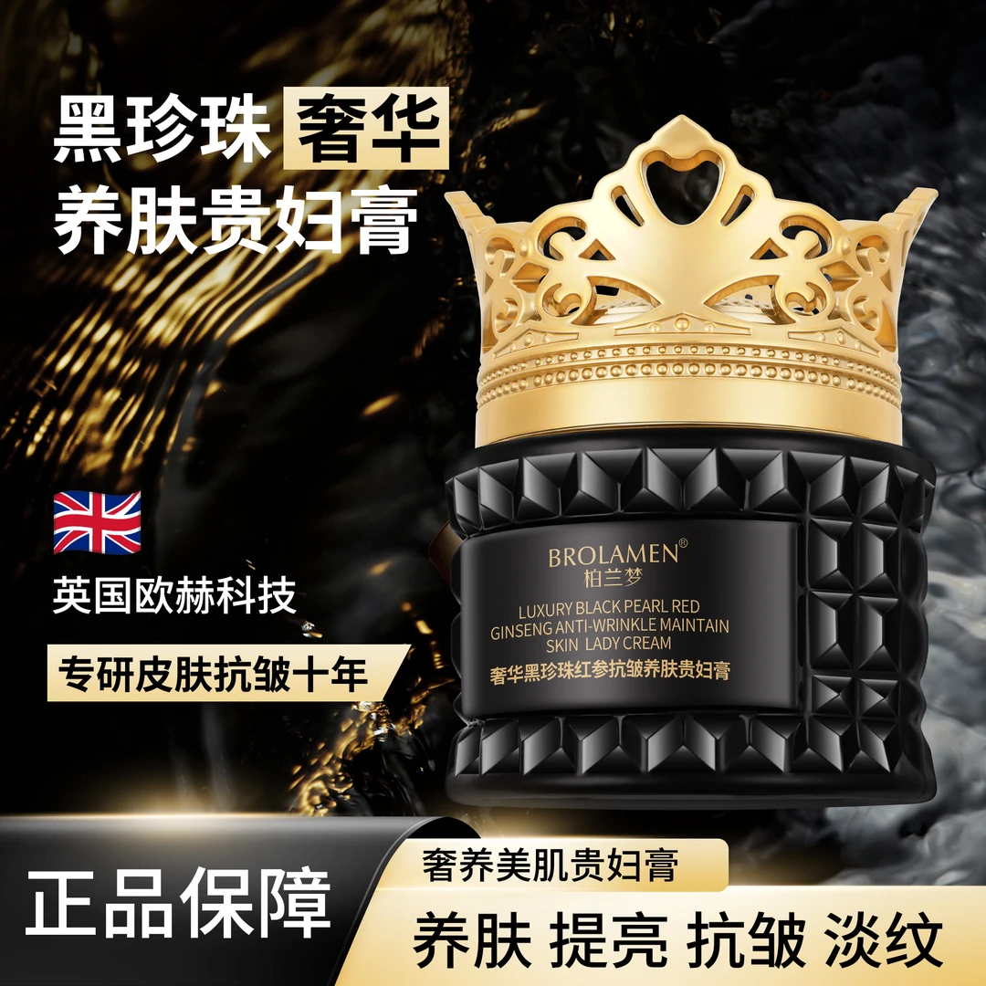 【199门店】BROLAMEN 柏兰梦奢华黑珍珠红参紧致抗皱养肤贵妇膏