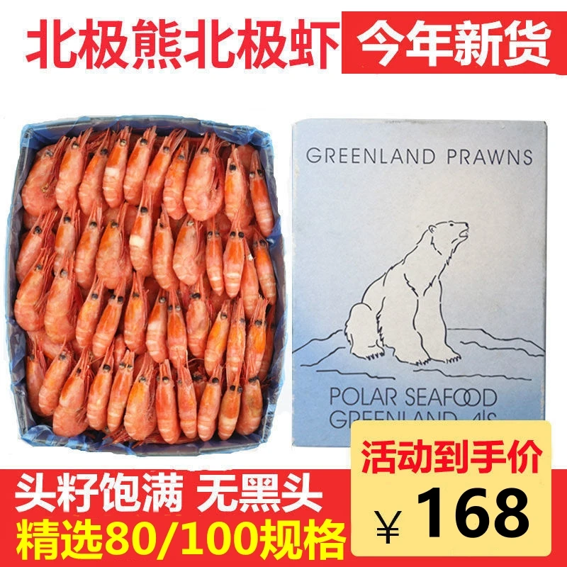 新货80/100头籽北极虾北极熊甜虾冰虾新鲜冷冻海鲜水产1.5kg