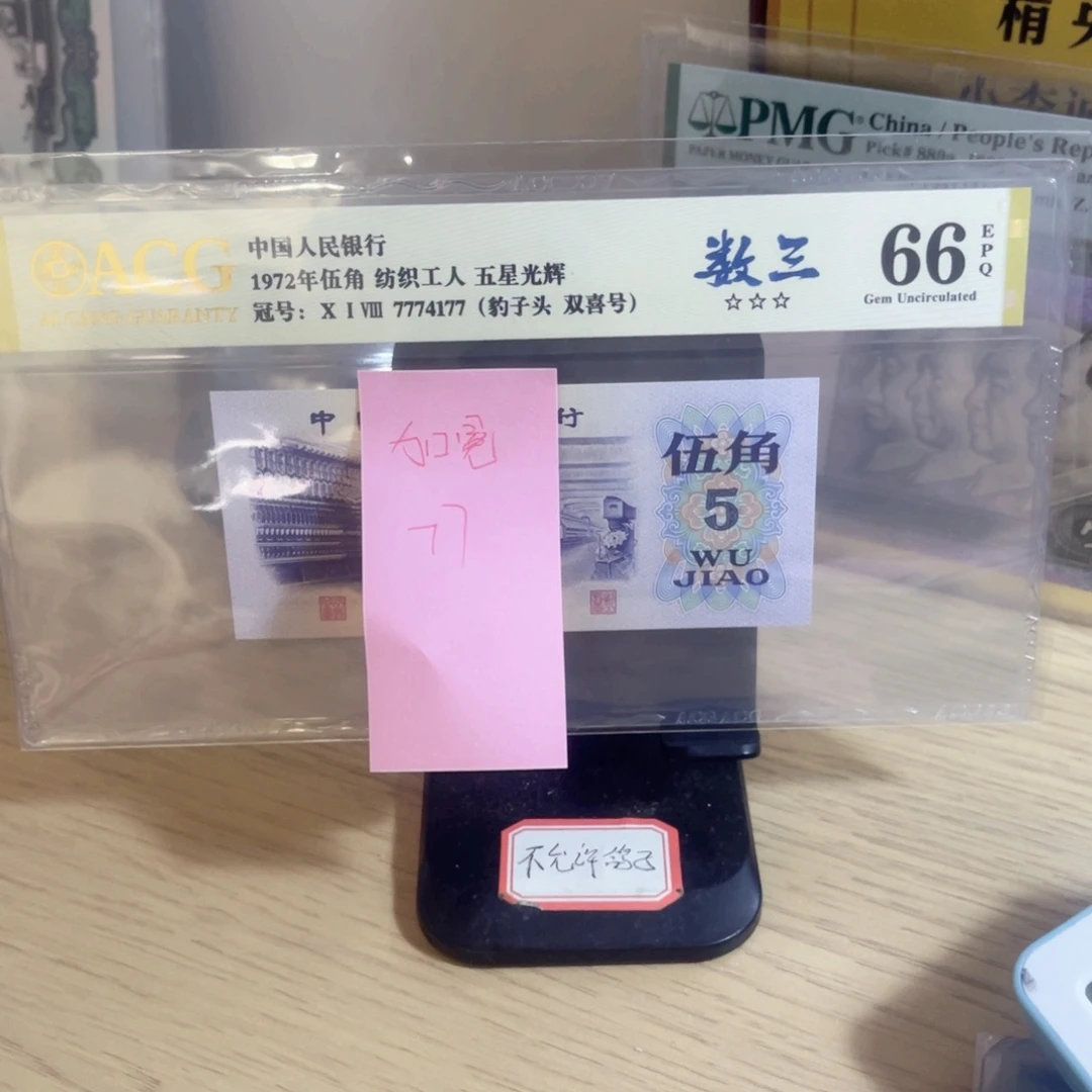 加***冕爱藏66分豹子头纺织五角