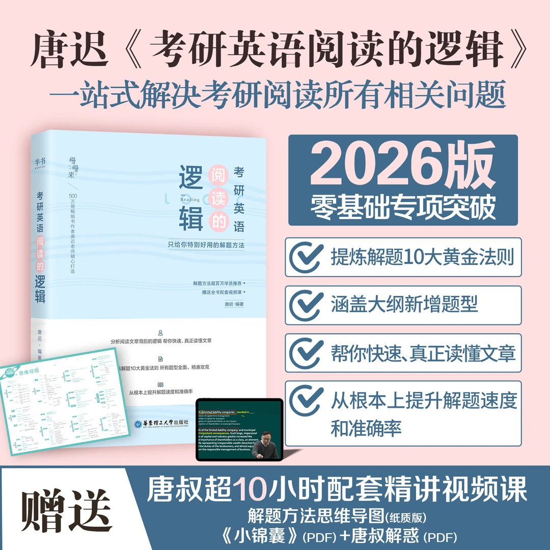 26新版唐迟考研英语阅读的逻辑英语解题法则英一英二大纲复习备考